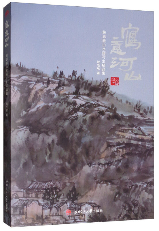 写意河山 姚思敏山水画写生精品集