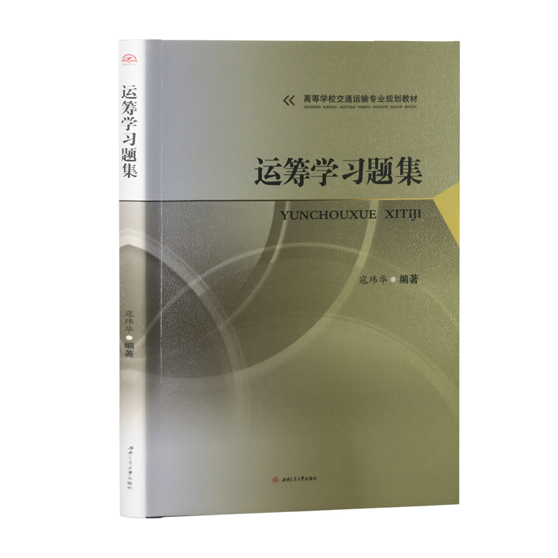 运筹学习题集寇玮华西南交大考研教材
