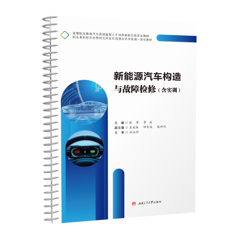 【活页式教材】新能源汽车构造与故障检修（含实训） 陈翠