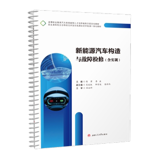 含实训 新能源汽车构造与故障检修 教材 陈翠 活页式