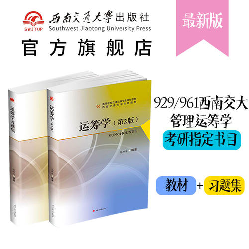 运筹学 寇玮华 第2版 教材+习题集 西南交大管理运筹学考研
