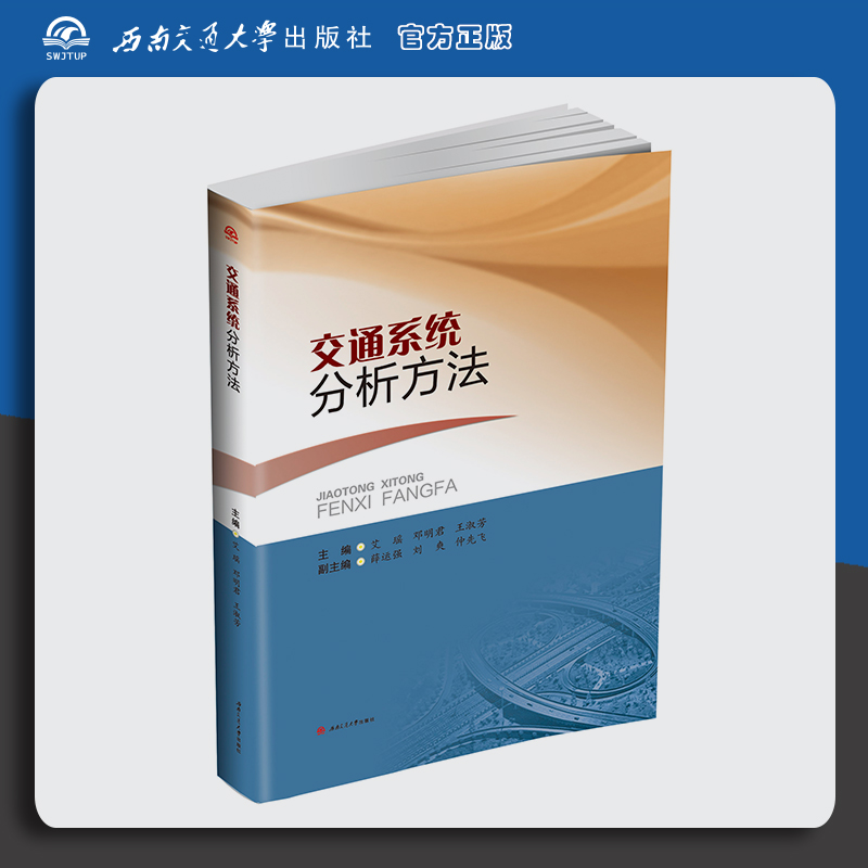 交通系统分析方法 艾瑶 邓明君 王淑芳