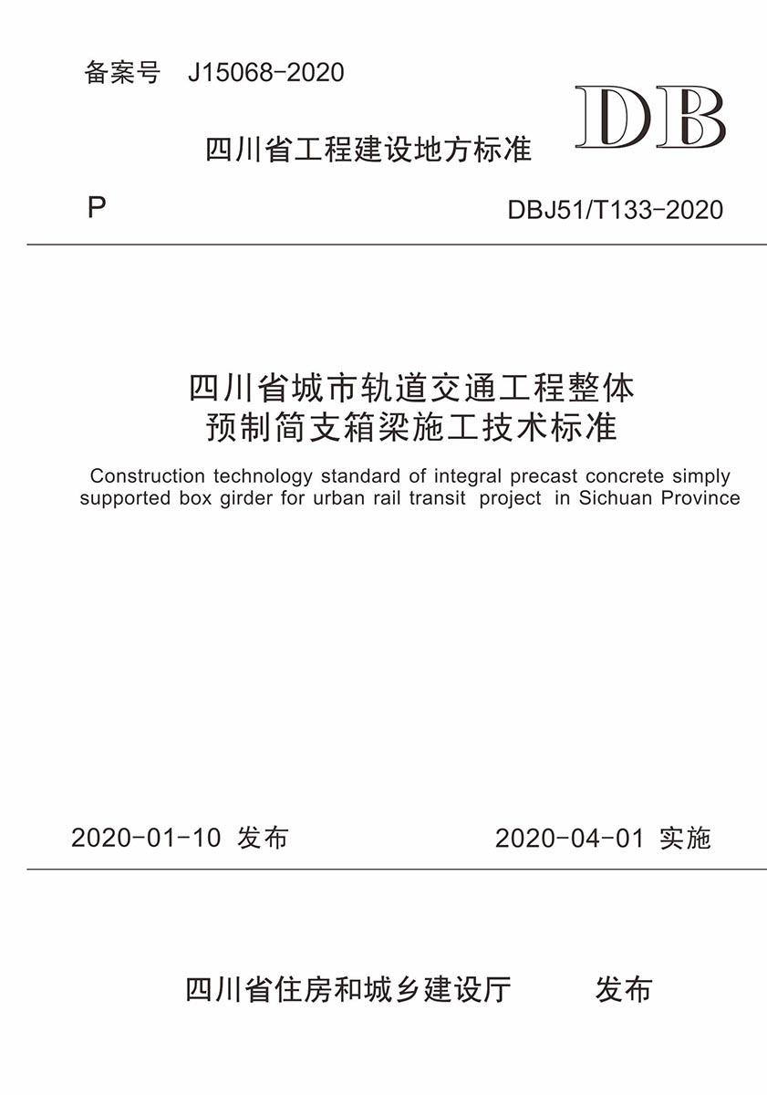 轨道交通工程整体预制简支箱梁