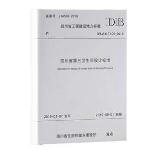 T105 DBJ51 2018 四川省工程建设地方标准 四川省第三卫生间设计标准