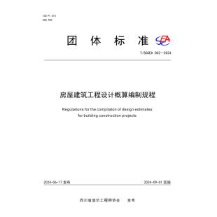 房屋建筑工程设计概算编制规程 T/SCCEA 002-2024