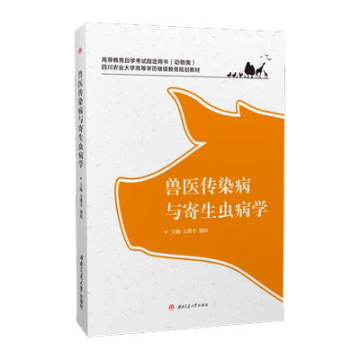 兽医传染病与寄生虫病学 文翼平 四川农业大学动物医学自学考试 继续教育用书