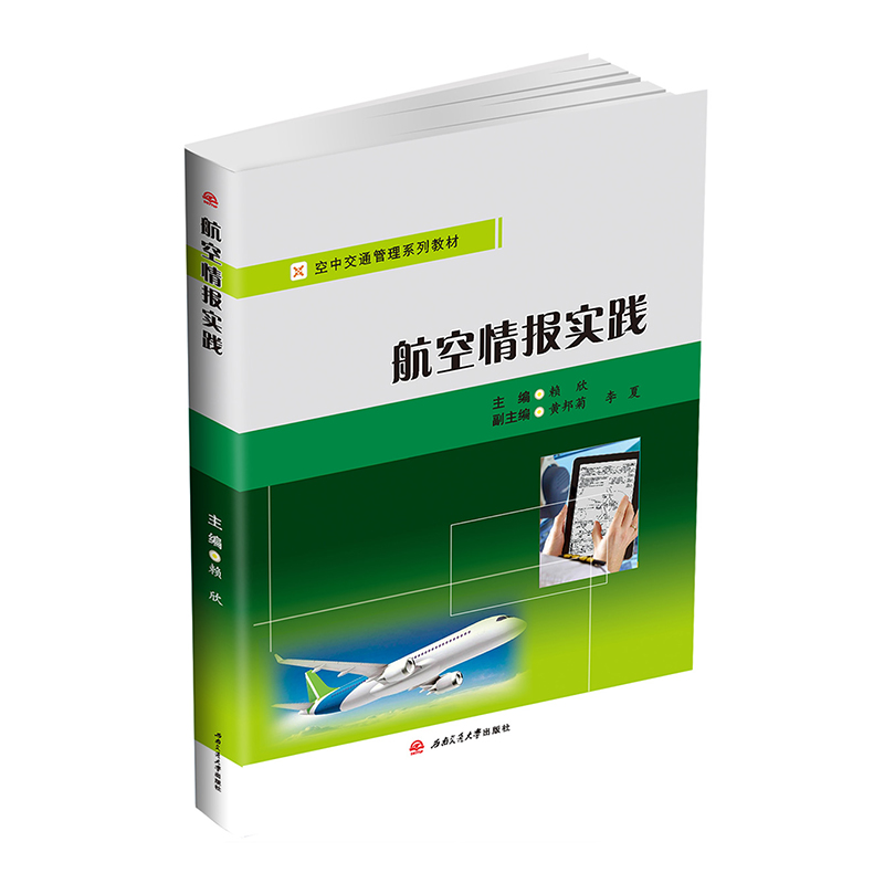 航空情报实践赖欣空中交通管理教材西南交通大学出版社