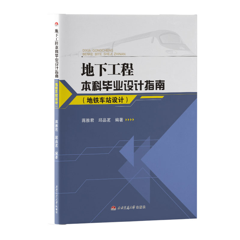 地下工程本科毕业设计指南 地铁车站设计 蒋雅君 邱品茗 地铁车站毕业设计 书籍/杂志/报纸 大学教材 原图主图