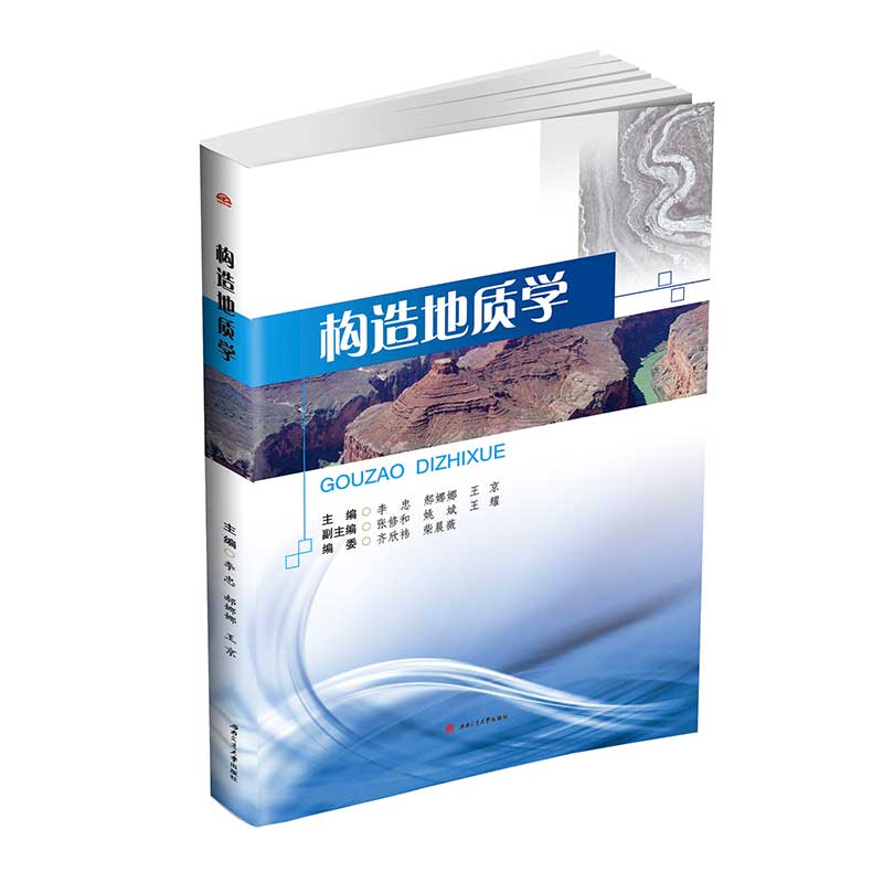 構造地質學 西南交通大學出版社 工程地質勘察在類目 書籍/雜誌/報紙, 自然科學, 地質學中 - 來自Buy2taobao.com提供專業的淘寶代購服務