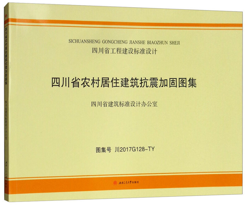 四川省农村居住建筑抗震加固图集 川2017g128-ty