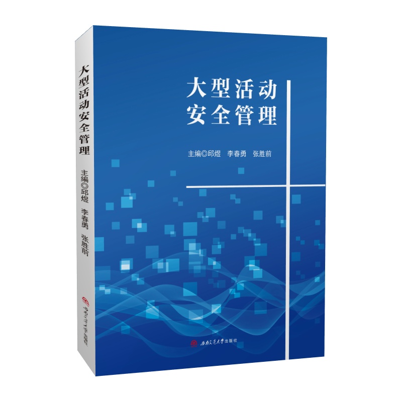 大型活动安全管理西南交大出版社