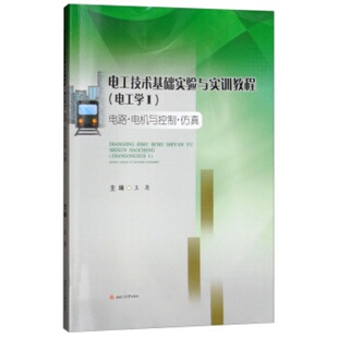 电工技术基础实验与实训教程:电工学:电路·电机与控制·仿真:Ⅰ 王英 西南交通大学出版社