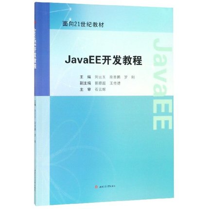 JavaEE开发教程 刘云玉 原晋鹏 罗刚 西南交通大学出版社