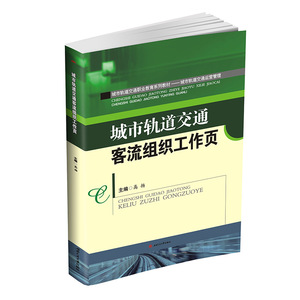 城市轨道交通客流组织工作页  城市轨道交通系列教材 交通运营管理