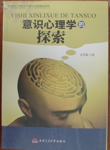 意识心理学的探索