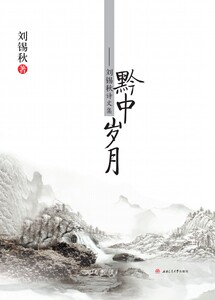 黔中岁月——刘锡秋诗文集
