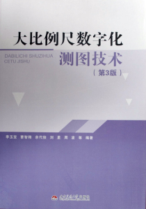 大比例尺数字化测图技术（第3版）