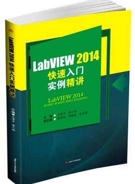 LabVIEW2014快速入门实例精讲