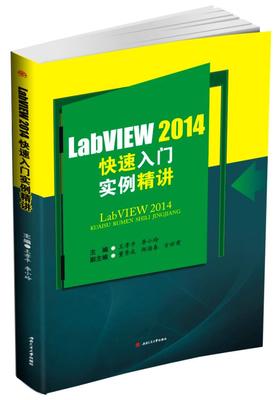 LabVIEW2014快速入门实例精讲