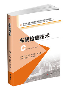 车辆检测技术  轨道交通类