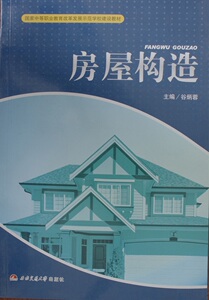 房屋构造/国家中等职业教育改革发展示范学校建设教材