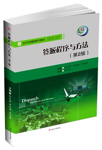 签派程序与方法(第2版) ISBN编号：9787564349905