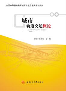 城市轨道交通概论
