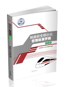 铁路安全明示化管理标准手册——电务卷