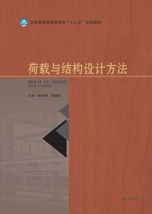 荷裁与结构设计方法 姚学群