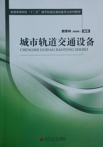 城市轨道交通设备(普通高等院校十二五城市轨道交通运输专业系列教材)