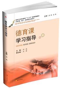 德育课学习指导