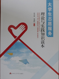 大学生志愿服务理论与实践知识读本