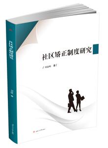 社区矫正制度研究