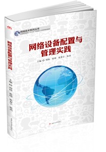 网络设备配置与管理实践 网络技术 普通高等教育“十三五”应用型人才培养规划教材