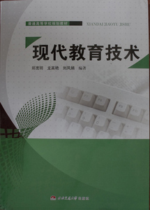 现代教育技术/普通高等学校规划教材