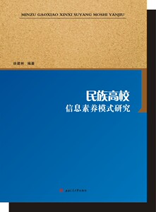 民族高校信息素养模式研究