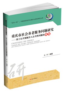 重庆市社会养老服务问题研究