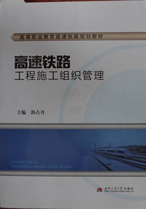 高速铁路工程施工组织管理/高等职业教育高速铁路规划教材