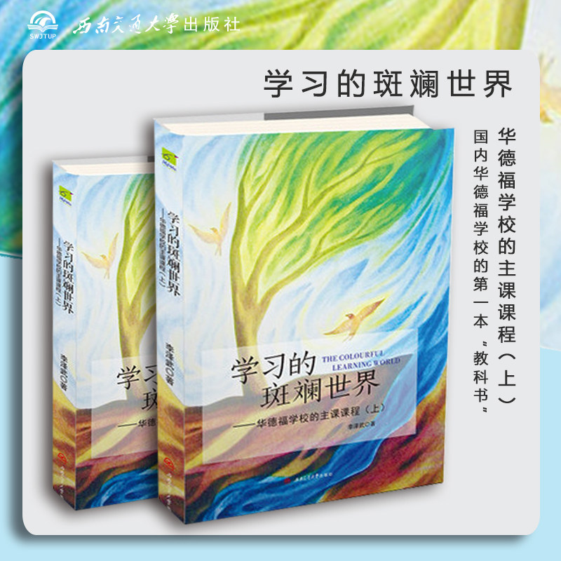 学习的斑斓世界——华德福学校的主课课程 李泽武 著 家庭教育 儿童教育书籍
