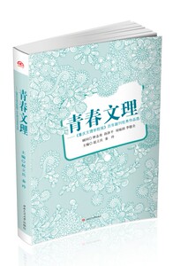 青春文理──《重庆文理学院报》历年副刊优秀作品选