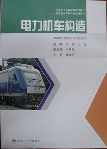电力机车构造 高伟 铁道机车车辆专业规划教材