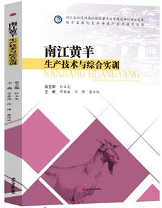 南江黄羊生产技术与综合实训
