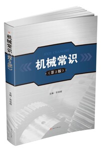 机械常识（第二版）