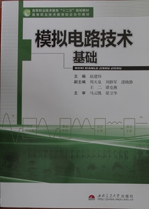 模拟电路技术基础/高等职业技术教育