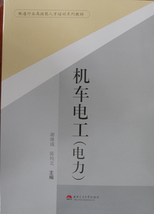 机车电工(电力)/铁道行业高技能人才培训系列教材