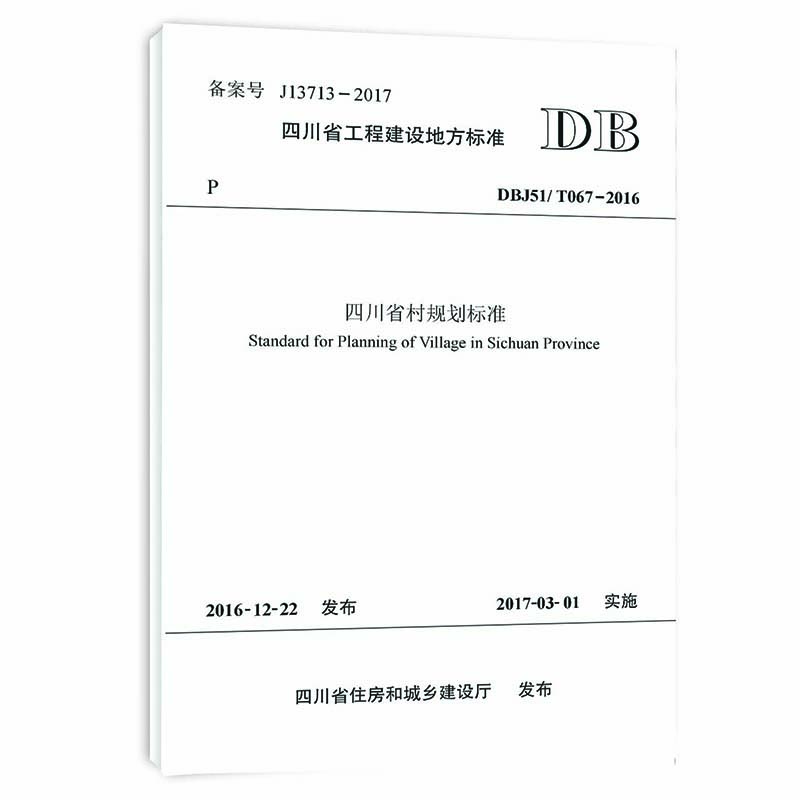 四川省村规划标准 四川省工程建设地方标准 DBJ51/T067-2016 官方全新正版