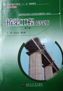 桥梁工程(铁路)(第二版)/高等职业技术教育“十二五”规划教材. 土木工程类