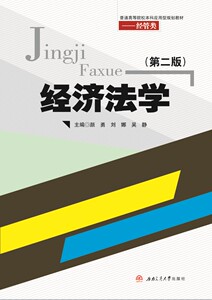 经济法学(第2版)