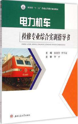 电力机车检修专业综合实训指导书
