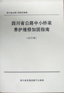 四川省公路中小桥梁养护维修加固指南(试行稿)/四川省公路工程技术指南